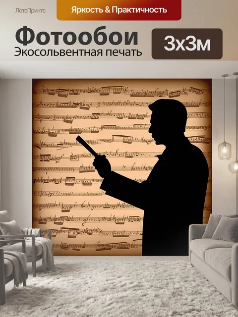 Фотообои силуэт дирижера, строгий и вдохновляющий, на фоне старинных нот, которые создают атмосферу волшебства