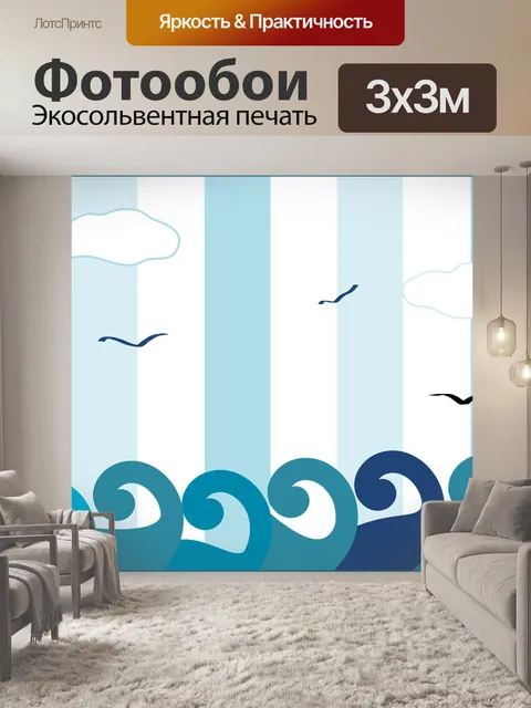 Фотообои Море