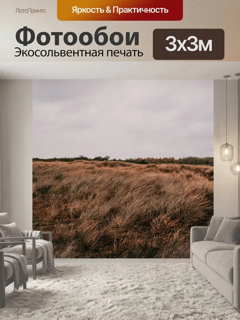 Фотообои Травы