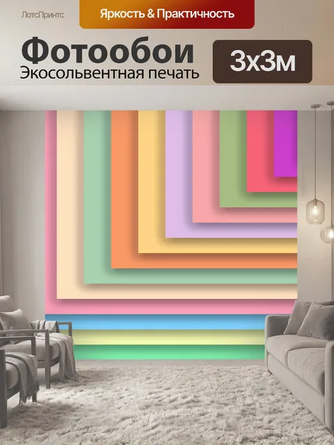 Фотообои Красочный