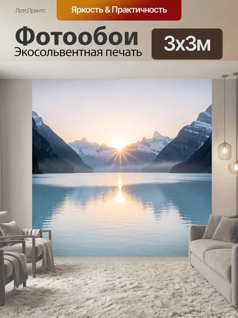 Фотообои Горное озеро на рассвете