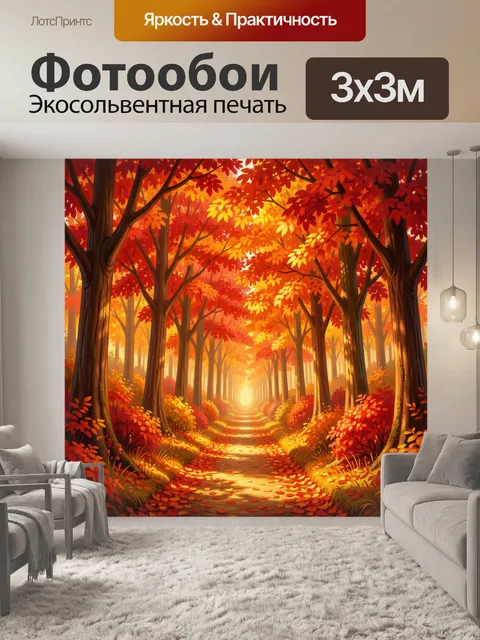 Фотообои Осенний лесной путь