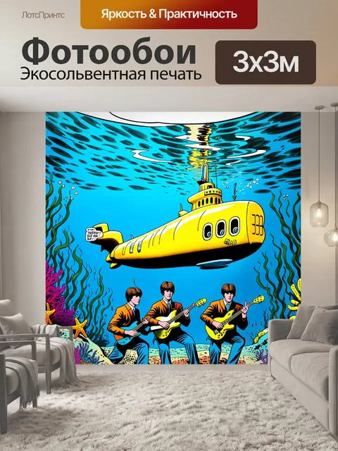 Фотообои динамичная сцена с желтой подводной лодкой