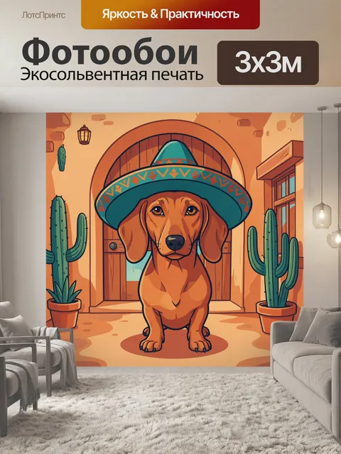 Фотообои Собака в мексиканской шляпе и кактусы