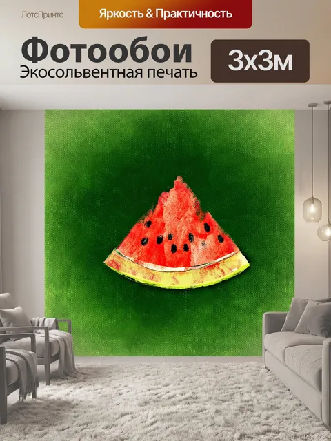 Фотообои Арбуз