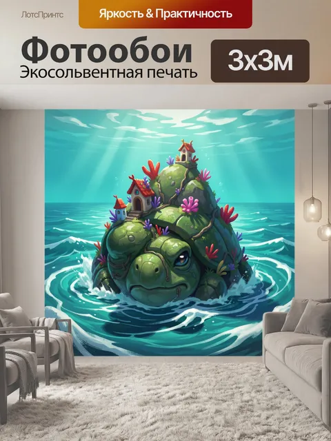 Фотообои Морская черепаха с домиками