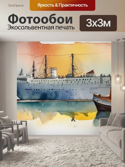 Фотообои корабль значение