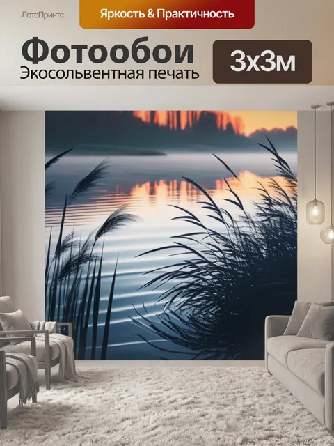 Фотообои пейзаж с камышами минимал
