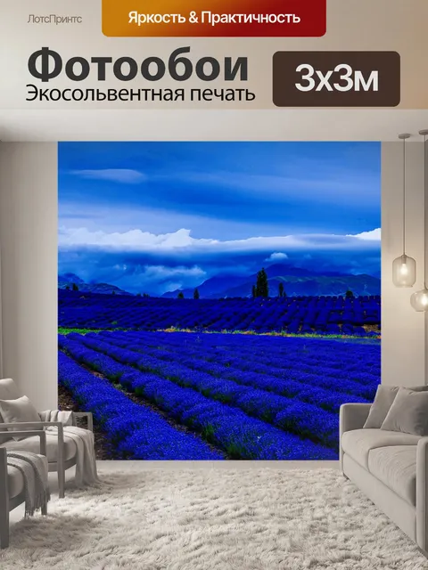 Фотообои Лаванда