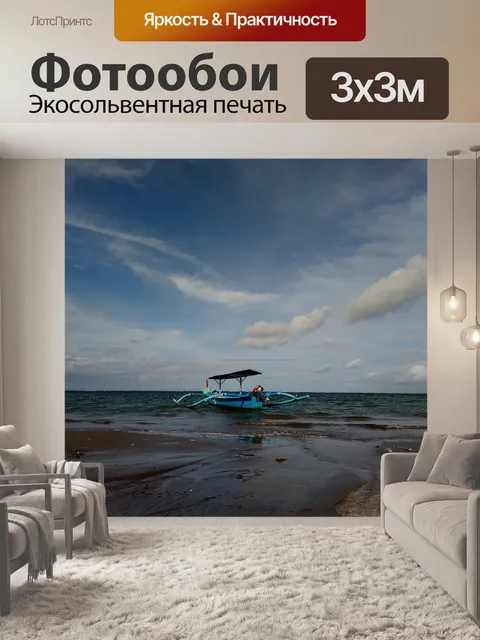 Фотообои Лодка