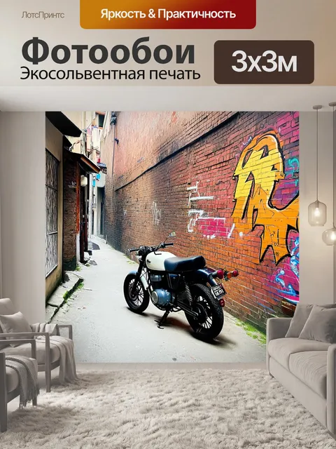Фотообои улочка старого города, мотоцикл, припаркованный рядом с кирпичной стеной, украшенной граффити