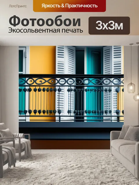 Фотообои с балконом