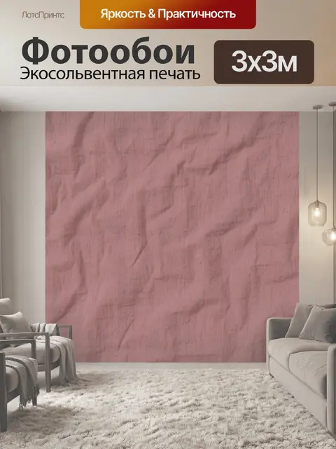 Фотообои Розовая льняная фактура