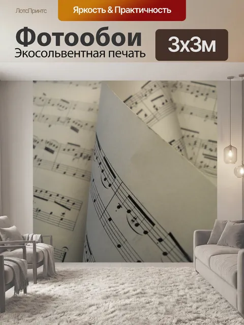 Фотообои Ноты