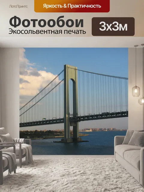 Фотообои Верразано