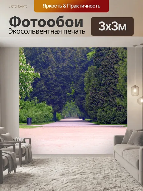 Фотообои Аллея