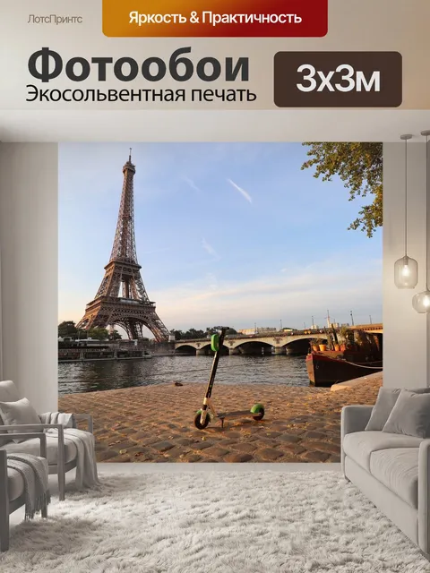 Фотообои Париж