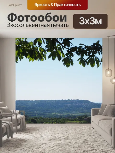 Фотообои Прованс