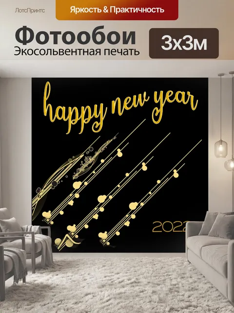 Фотообои Музыка в Новый год