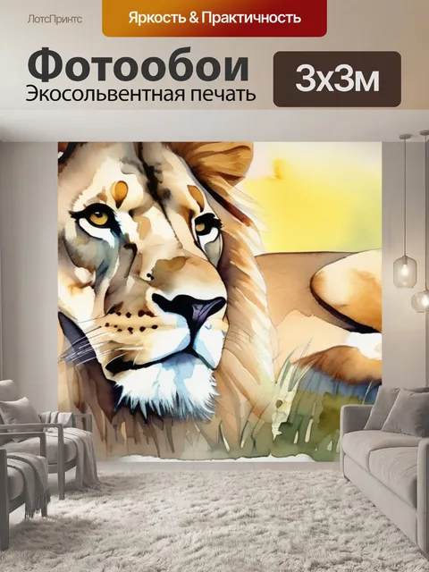 Фотообои льва значение