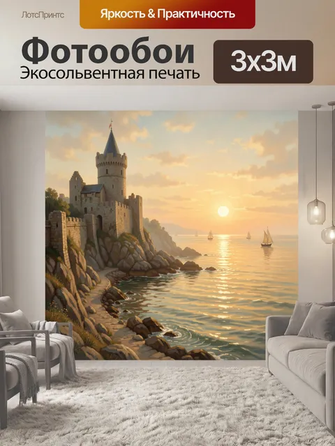 Фотообои Замок у моря на закате
