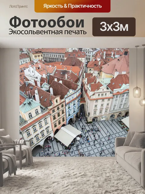 Фотообои Прага