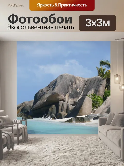 Фотообои Сейшельские острова