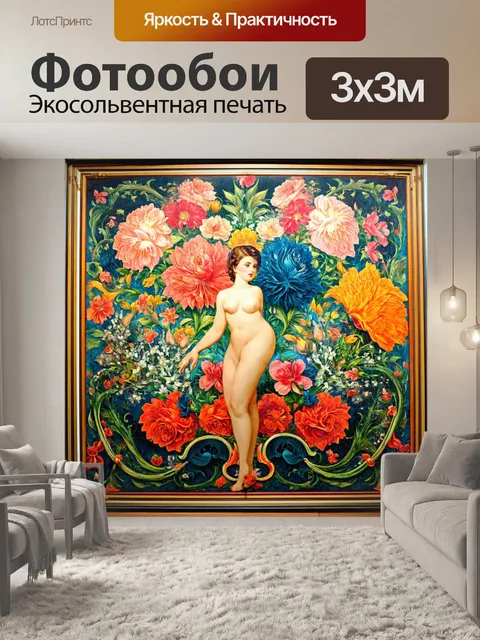 Фотообои винтаж, оформленные эротическими узорами, сочетающими цветочные элементы и абстракции