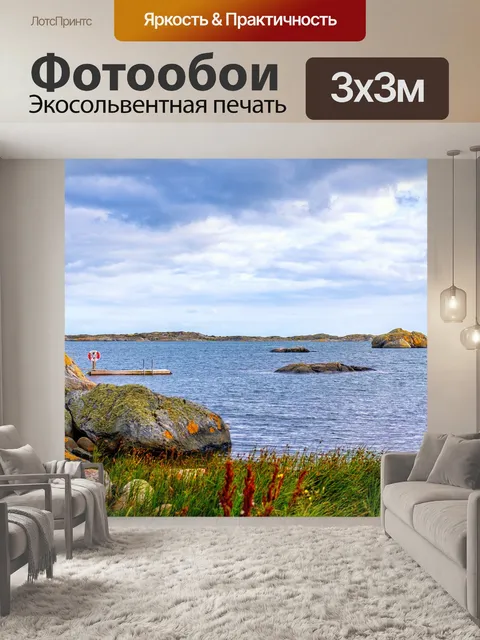 Фотообои Море