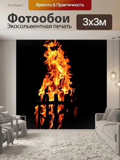 Фотообои Огонь