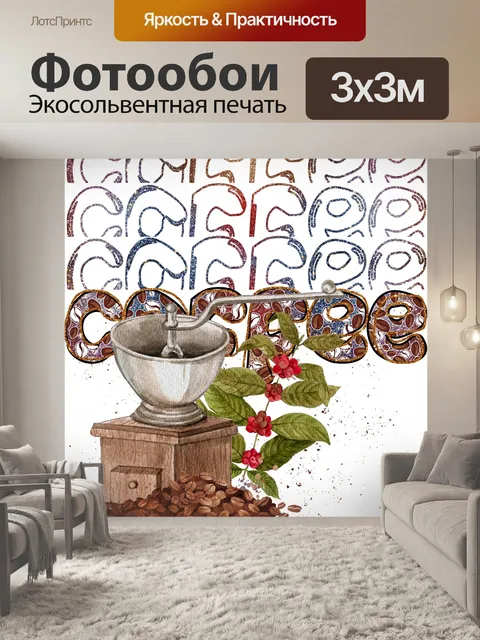 Фотообои винтажный постер кофемолки