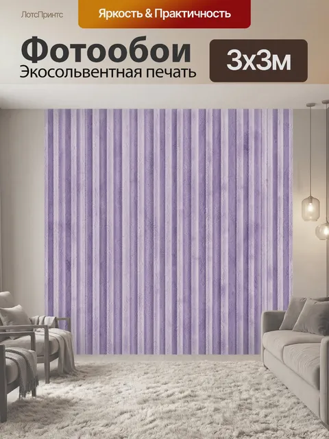 Фотообои Лавандовый вертикальный текстильный узор