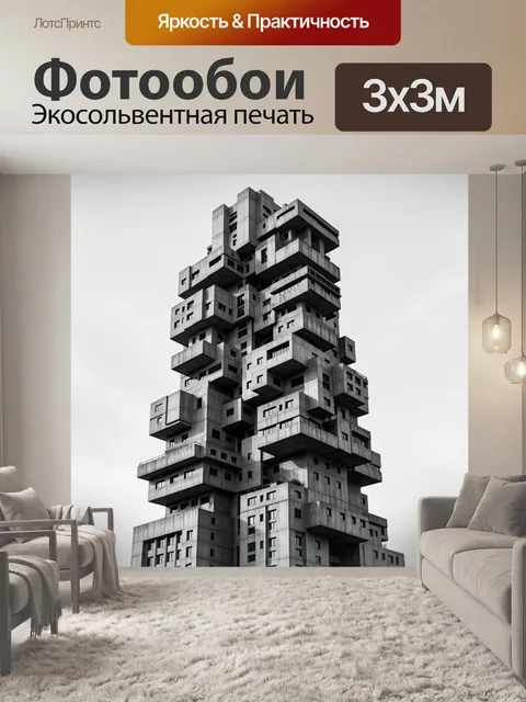 Фотообои Монохромный бетонный небоскреб