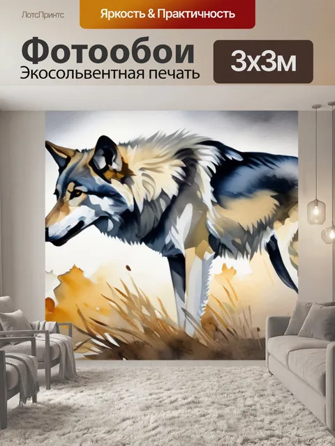 Фотообои масло волк