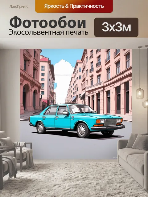 Фотообои машина в стиле пастельный рисунок, классический седан на фоне города, акцент на архитектуру и атмосферу улиц
