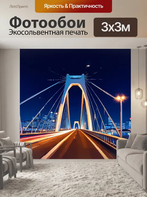 Фотообои современный мост с уникальной архитектоникой, освещенный ночными огнями города