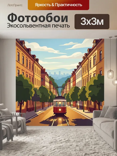 Фотообои Городская улица с трамваем