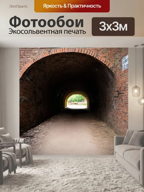 Фотообои тоннель, сделанный из старых кирпичей, с трещинами и следами времени, показывающими его длительную историю и…