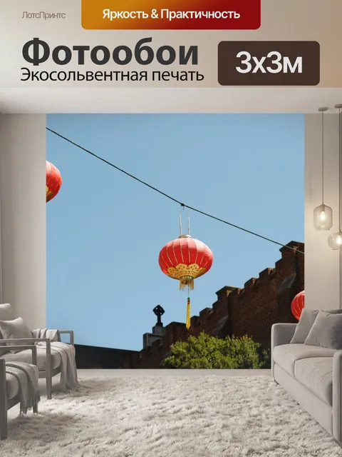 Фотообои Фонари
