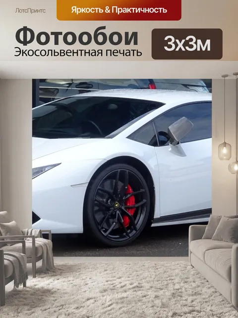 Фотообои Белый автомобиль Lamborghini
