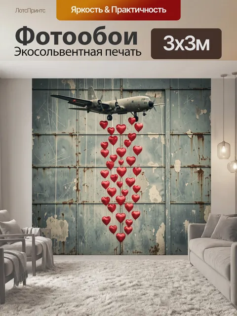 Фотообои Старый самолет с сердцами