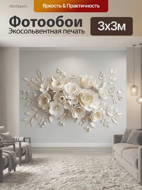 Фотообои Объемные цветы в бежевых тонах