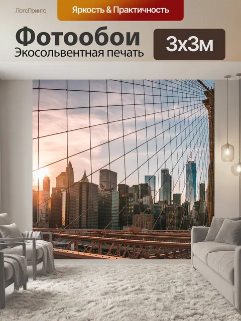 Фотообои Нью йорк
