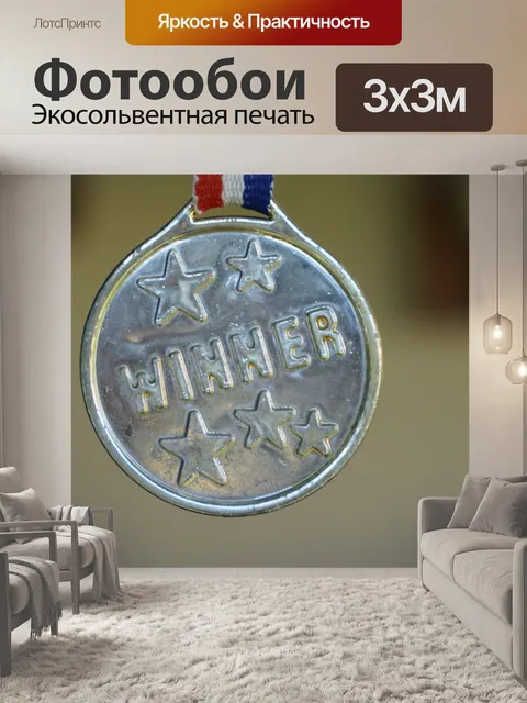 Фотообои Победитель