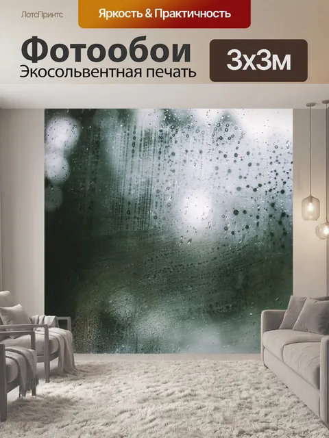 Фотообои Дождь