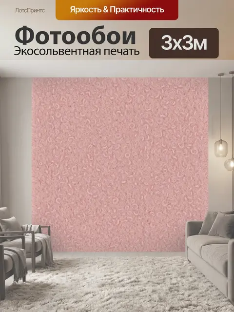 Фотообои Розовая ворсистая завитковая фактура