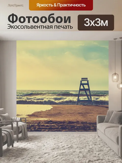 Фотообои Море