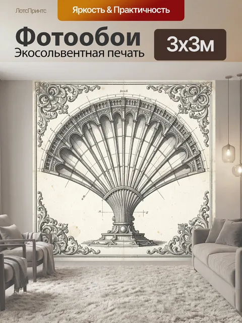 Фотообои Старинная веерообразная конструкция