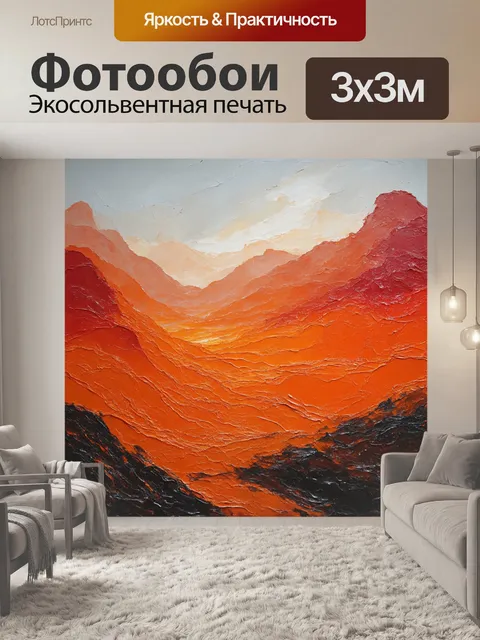 Фотообои " оранжевый цвет" представляют собой абстрактный ландшафт с широкими волнистыми формами