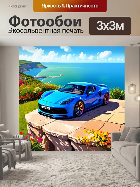 Фотообои спорткар, остановившийся на высоком утесе с видом на океан, задний план которого ухоженные сады и цветы…